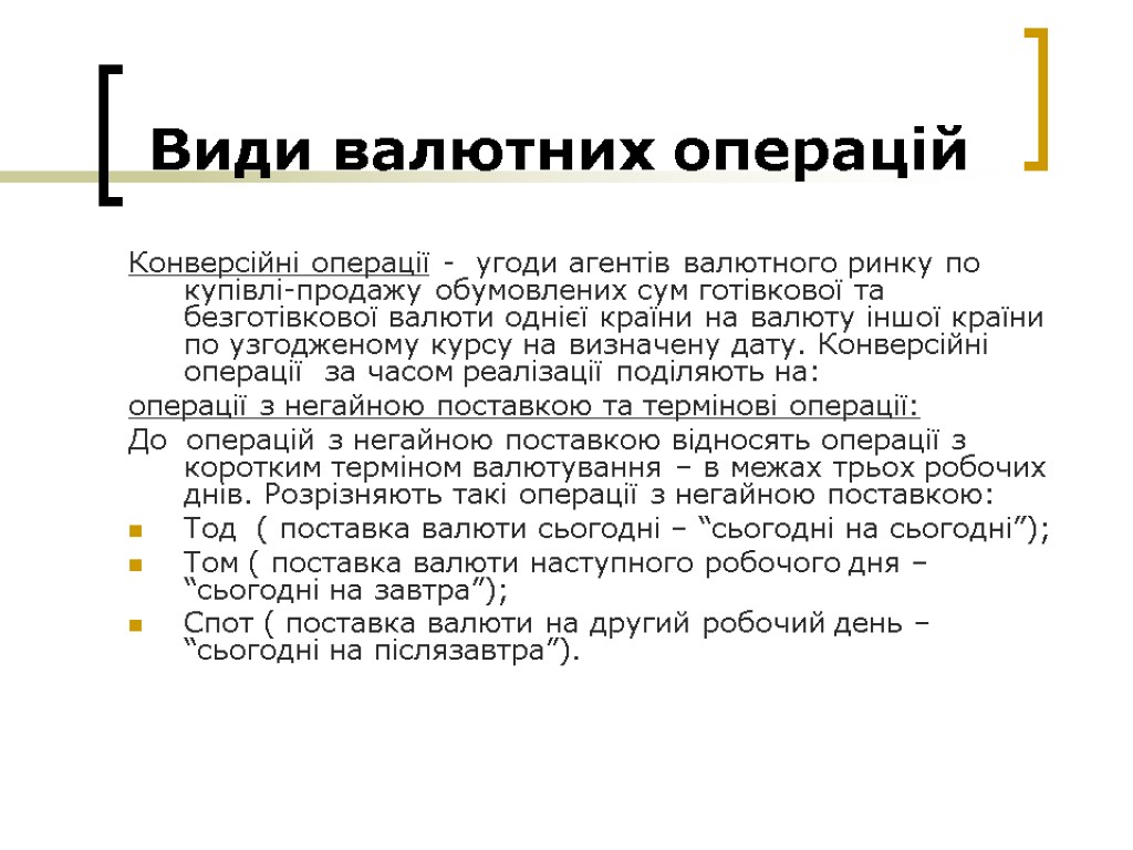 Види валютних операцій Конверсійні операції - угоди агентів валютного ринку по купівлі-продажу обумовлених сум